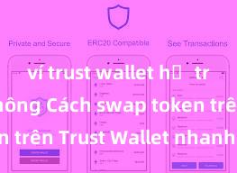 ví trust wallet hỗ trợ dapp không Cách swap token trên Trust Wallet nhanh chóng